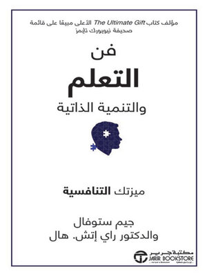 cover image of فن التعلم والتنمية الذاتية